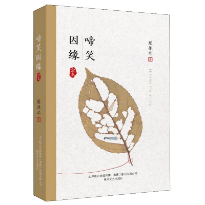 [M]啼笑因缘-9787531354222