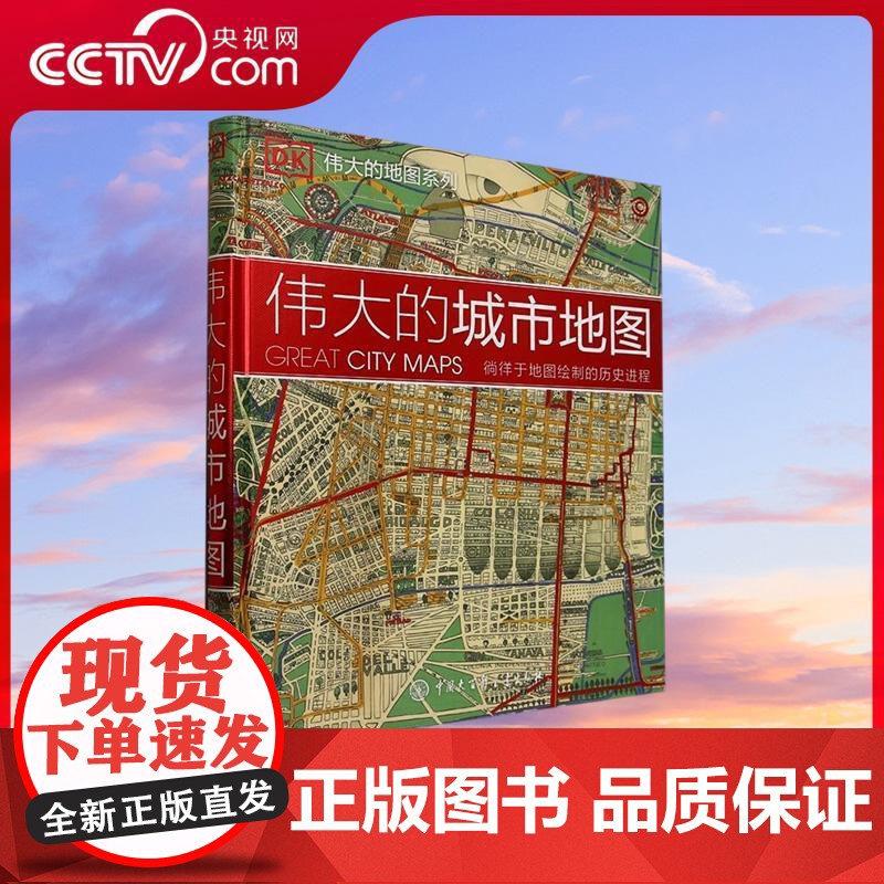 [央视网]DK伟大的城市地图 英国DK公司编著 追溯跨越1800年不同时期的城市地图及其背后的故事 历史地理城市规划地图
