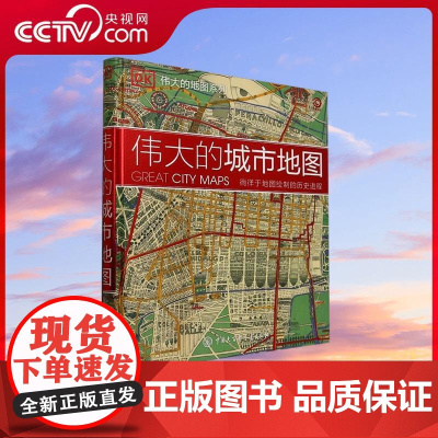 [央视网]DK伟大的城市地图 英国DK公司编著 追溯跨越1800年不同时期的城市地图及其背后的故事 历史地理城市规划地图