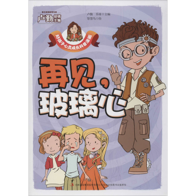 醉染图书再见,玻璃心9787558171451