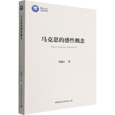 醉染图书马克思的感概念9787522701622