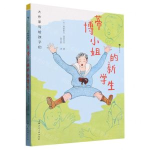 [N]蒂博小姐的新学生(精)/大作家写给孩子们-9787558627491