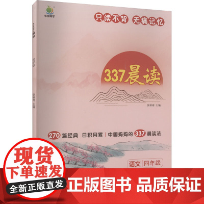 337晨读 4年级 中州古籍出版社 张秋雨 编