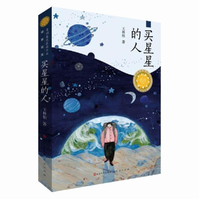 正版新书]青铜葵花获奖作品•买星星的人王林柏9787501615810