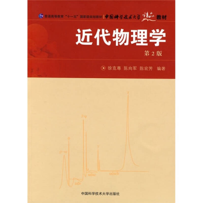正版新书]近代物理学徐克尊、 陈向军9787312018831