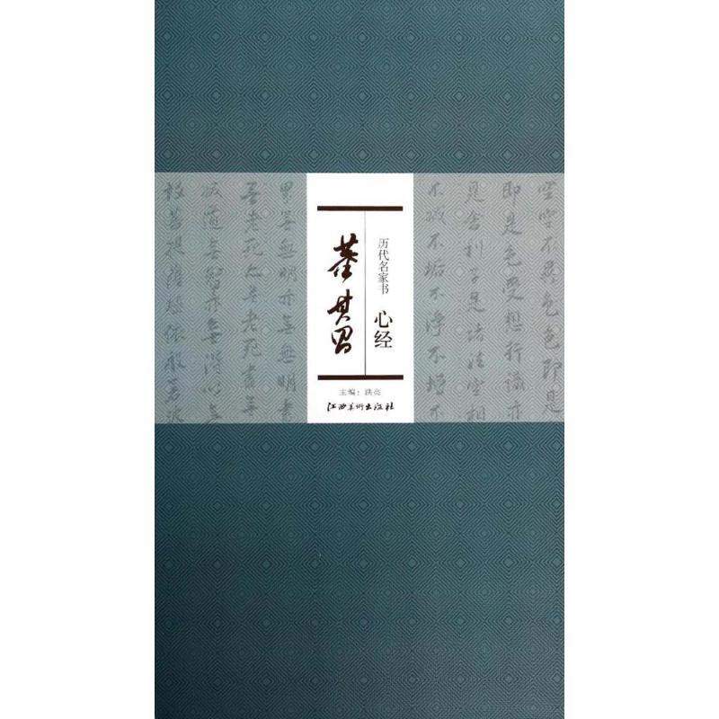 正版新书]历代名家书心经(董其昌)无9787548012269