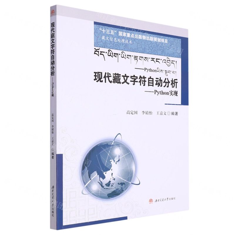 [N]现代藏文字符自动分析--Python实现(藏文信息处理技术)-9787564390945
