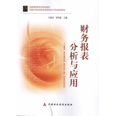 醉染图书财务报表分析与应用9787509518861