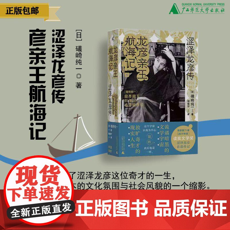 新民说 龙彦亲王航海记:涩泽龙彦传 礒崎纯一/著 小说 名人传记 涩泽龙彦 幻想文学 广西师范大学出