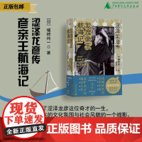 新民说 龙彦亲王航海记:涩泽龙彦传 礒崎纯一/著 小说 名人传记 涩泽龙彦 幻想文学 广西师范大学出