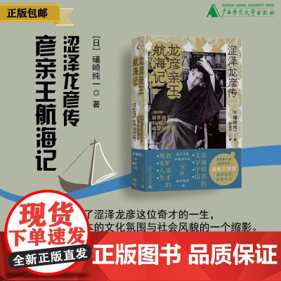 新民说 龙彦亲王航海记:涩泽龙彦传 礒崎纯一/著 小说 名人传记 涩泽龙彦 幻想文学 广西师范大学出