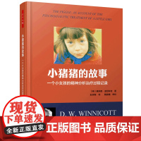 万千心理·小猪猪的故事:一个女孩的精神分析治疗过程记录 唐纳德?温尼科特 著 中国轻工业出版社 正版书籍