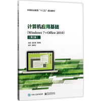[M]计算机应用基础-9787121319402