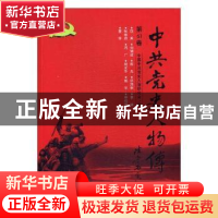 正版 中共党史人物传:第61卷 中国中共党史人物研究会编 中国人