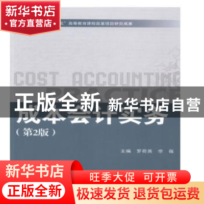正版 成本会计实务 罗荷英,李薇主编 北京理工大学出版社 978756