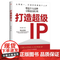打造**IP 创意引爆流量新势能 苏静 何雯玲 著 解锁品*崛起密码引领时代营销潮流重塑行业发展格局 **IP的概念分类