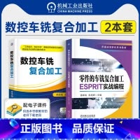 [正版]2本套 零件的车铣复合加工 ESPRIT实战编程+数控车铣复合加工 车铣复合机床零件加工数控车削铣削编程五轴车
