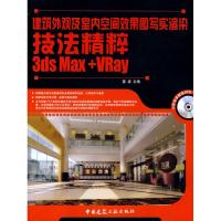 正版新书]建筑外观及室内空间效果图写实渲染技法精粹3DSMAX+VRA