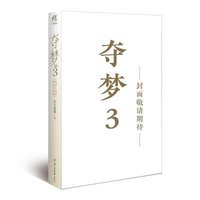 正版新书]夺梦:3非天夜翔9787554307748