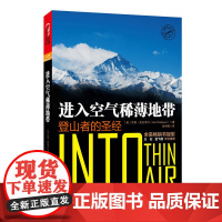[ 正版书籍]进入空气稀薄地带:登山者的圣经 央视“朗读者”节目——阿里巴巴集团首席技术官 王坚老师 倾情