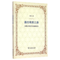 [M]通往精英之路——法国大学校与中国留学生-9787100111416