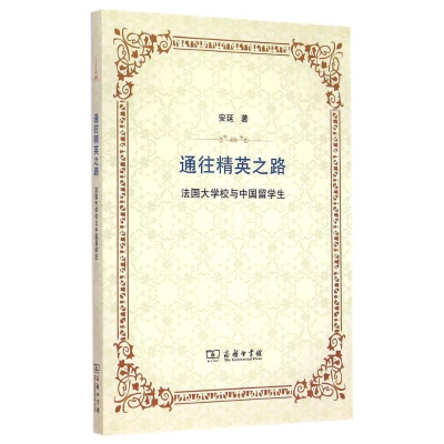 [M]通往精英之路——法国大学校与中国留学生-9787100111416