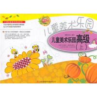 正版新书]儿童美术乐园高级-上.下本社9787546352961