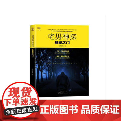 宅男神探 追月逐花 贵州人民出版社 正版书籍