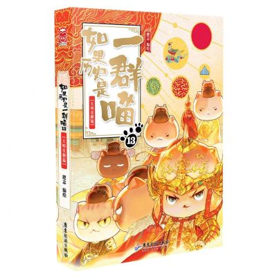 [N]如果历史是一群喵(13大明皇朝篇)-9787557031589