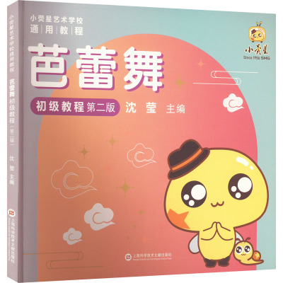 芭蕾舞初级教程 第2版