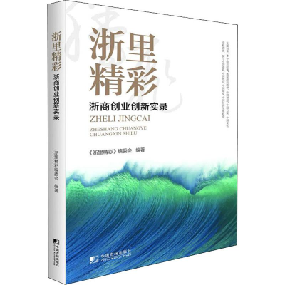 醉染图书浙里精彩 浙商创业创新实录9787509219041