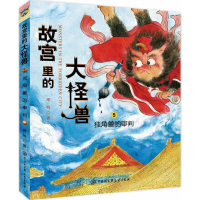 正版新书]故宫里的大怪兽.D2辑?独角兽的审判常怡9787520200226