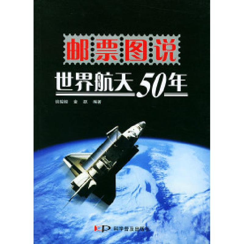 正版新书]邮票图说世界航天50年谈骏毅 金跃9787110055649
