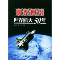 正版新书]邮票图说世界航天50年谈骏毅 金跃9787110055649
