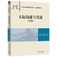 正版新书]人际沟通与交流(第3版)罗9787302636144
