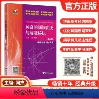 神奇的圆锥曲线与解题秘诀(第二版) 高中通用 [正版]浙大优学2023闻杰着神奇的圆锥曲线与解题秘诀第二版更高更妙的数学