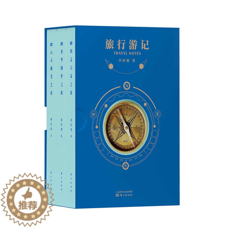 [醉染正版]旅行游记 李欣频力作 史诗级的创意百科全书 广告创意 生活感悟 特种纸全彩印刷 东方出版社 正版