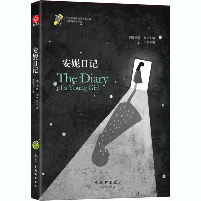 安妮日记