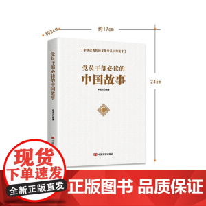 党员干部的中国故事