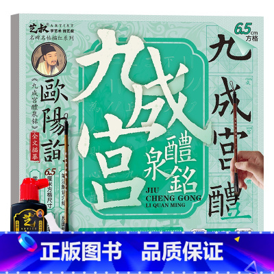 九成宫醴泉铭(6.5cm方格)+工具3件套 [正版]欧阳询九成宫醴泉铭 毛笔书法字帖临摹历代碑帖精粹 毛笔字帖碑帖描红
