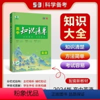 [正版]2024高中知识清单英语 高一高二高三辅导教辅书高考复习资料英语语法词汇语法填空阅读理解短文改错知识大全 高中