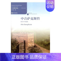 [正版] 中音萨克斯管演奏中曲-中英双语版-(附CD1张) 黄允炤 书店 管乐理论和作品书籍 畅想书