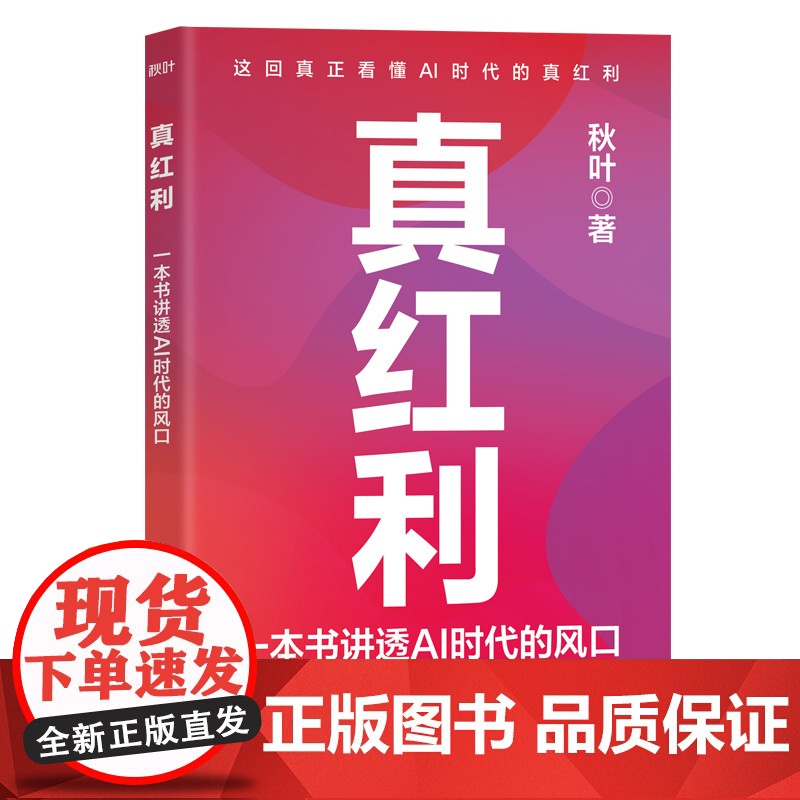 真红利:一本书讲透AI时代的风口 2小时掌握AI生存法则 Deepseek