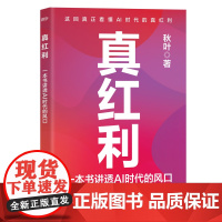 真红利:一本书讲透AI时代的风口 2小时掌握AI生存法则 Deepseek