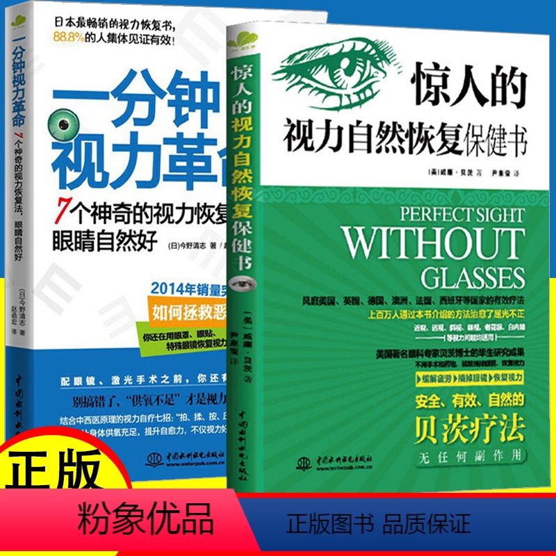 [正版]2册 一分钟视力革命+惊人的视力自然恢复保健训练图书视力恢复眼睛视力恢复训练图眼科书籍拒绝近视眼科学基础临床视