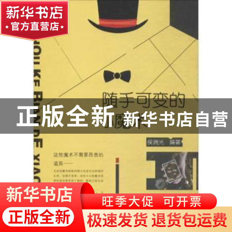 正版 随手可变的小魔术 侯瑞光编著 哈尔滨出版社 9787548435907