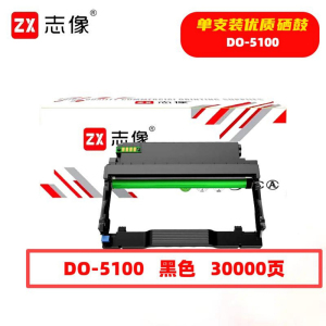 志像 DO-5100 30000页 带芯片 鼓粉分离 黑色 适用奔图 成像组件 (计价单位:只) 黑色
