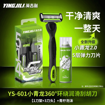 英吉利小青龙剃须刀手动刮胡刀男士非吉利五层刀头顺滑剃须 YS-601小青龙刮胡刀[1刀架+3刀头]+青柠泡