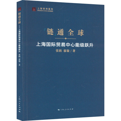 链通全球 上海国际贸易中心能级跃升