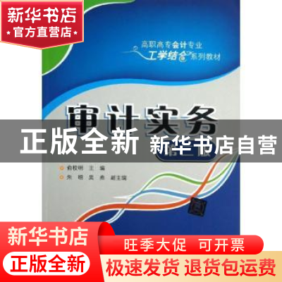 正版 审计实务 俞校明主编 清华大学出版社 9787302321873 书籍